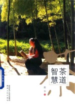 <em>茶道</em>智慧