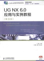 <em>UG</em> <em>NX</em> 6.0应用与<em>实例</em><em>教程</em>  第3版