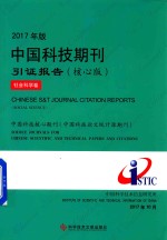 中国科技期刊引证报告  社会科学卷  核心版  2017年版