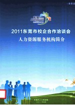 2011<em><em>东莞</em>市</em>校企合作洽谈会  人力资源服务机构简介