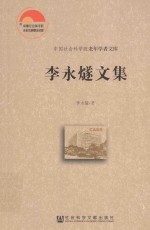 <em>李永</em>燧文集