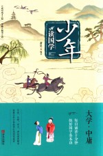 少年读国学  <em>大学</em>·<em>中庸</em>