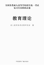 全国各类成人高等<em>学校</em>招生统一考试复习全真模拟试卷  教育理论