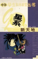 中华学生科学探索  星系新天地