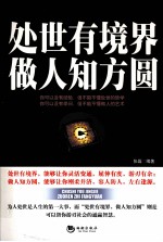 处世有境界  做人知方圆