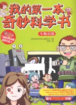 我的第一本奇妙科学书  生物识别