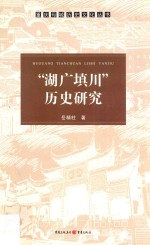 “湖广填川”历史<em>研究</em>