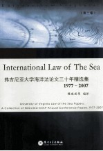 弗吉尼亚大学海洋法论文三十年精选集  1977-2007  第3卷