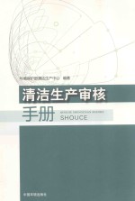 清洁生产<em>审核</em>手册