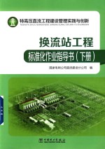 特高压直流工程建设管理实践与创新  换流站工程标准化作业指导书  下
