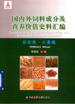 国内外饲料成分及营养价值史料汇编  谷实类  小麦卷