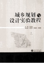 城乡规划与<em>设计</em>实验教程