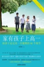 家<em>有</em>孩子上高一  陪孩子走过高一关键期的66个细节