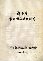 许昌县<em>农村</em><em>能源</em>区域规划