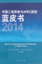 中国工商界参与APEC进程蓝皮书  2014