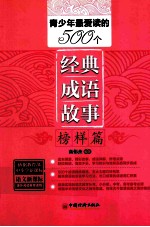 青少年最爱读的500个经典成语故事  榜样篇