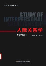 人际关系学  第4版