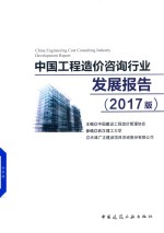 <em>中国</em>工程造价咨询行业发展报告  2017版