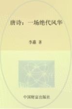 <em>唐诗</em>  一场绝代风华