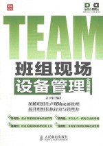 班组现场设备管理  实战图解版
