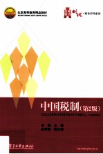 中国税制  第2版