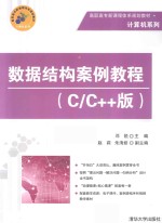 数据结构案例教程  C/C++版