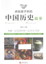 讲给孩子听的中国历史故事  宋朝