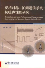 反相对称  扩频通信系统抗噪声性能研究