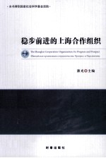稳步前进的上海合作组织