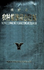 项城县<em>农村</em><em>能源</em>综合区划