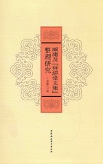 臧庸《拜经堂<em>文集</em>》整理<em>研究</em>