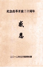 纪念改革开放三十周年  感恩