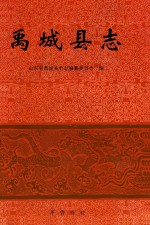 中国人民共和国地方志丛书  禹城<em>县</em>志
