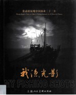 我渔光影  <em>张嘉</em>秋镜观中国渔业33年