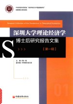 深圳<em>大学</em>理论经济学博士后研究报告文集  第1辑