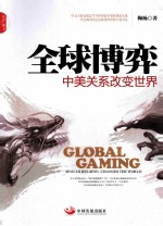 全球博弈  中美关系<em>改变</em><em>世界</em>
