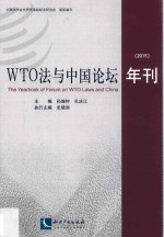 WTO法与中国论坛年刊  2015