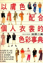 以肤色配合  个人衣裳的色彩事典