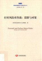 2017<em>国务</em>院发展研究中心研究丛书  打好风险攻坚战  思路与对策