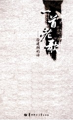 一首老歌  徐建<em>纲</em>的诗