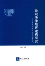 微观法律规范建构研究  于民商法的三个典型场域