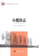 小榄镇<em>志</em>