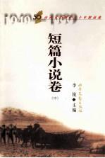 山西<em>文艺</em>创作五十年精品<em>选</em>  短篇小说卷  中