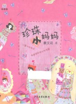 珍珠小妈妈  拼音版