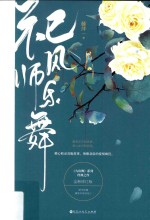 祀风师乐舞  全新修订版