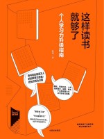 这样<em>读书</em>就够了