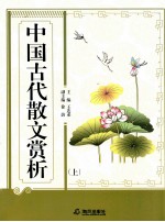 中国古代散文赏析  上