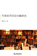 <em>行政</em><em>处罚</em>诉讼问题研究
