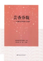 芸香芬馥  古籍保护探索与实践