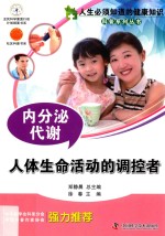 内分泌代谢  人体生命活动的调控者